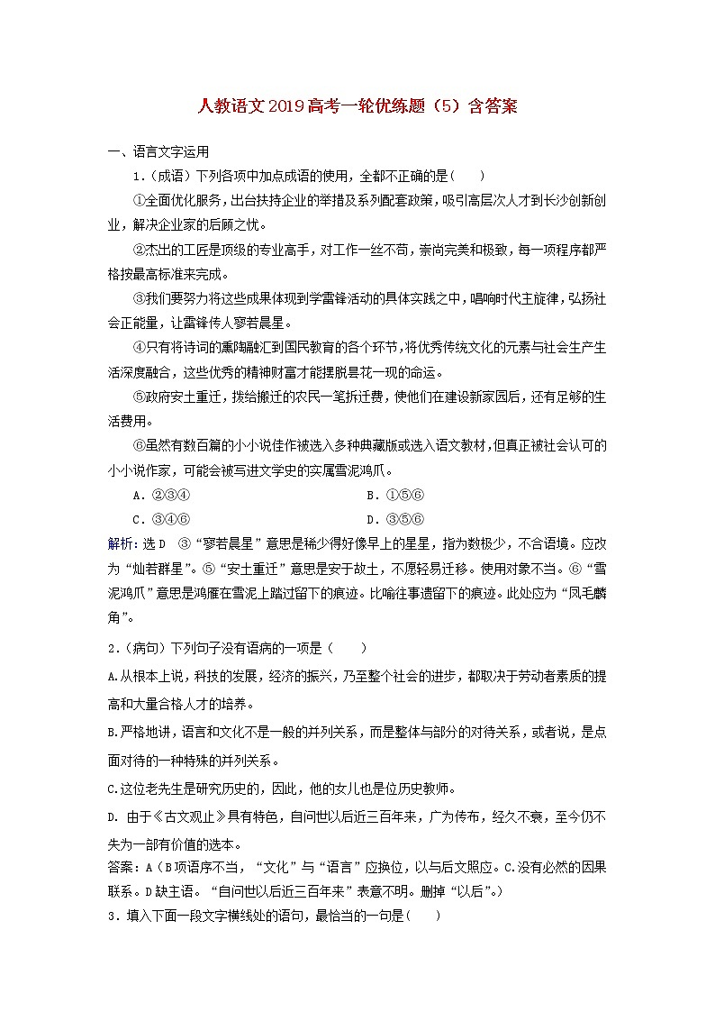 (人教版)2019高考语文一轮优练题5含解析01