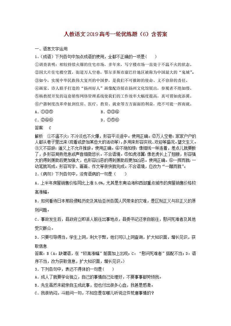 (人教版)2019高考语文一轮优练题6含解析第1页