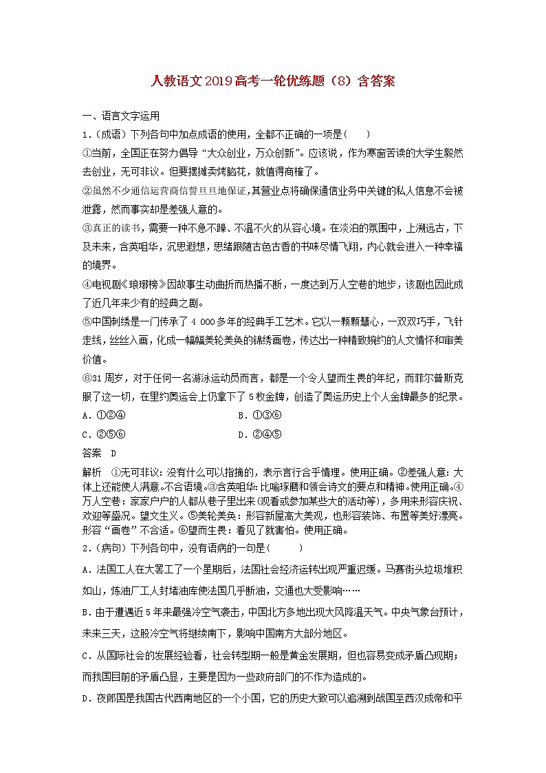 (人教版)2019高考语文一轮优练题8含解析01