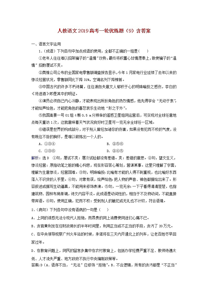 (人教版)2019高考语文一轮优练题9含解析第1页