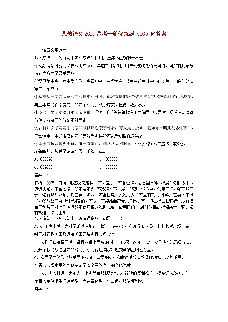 (人教版)2019高考语文一轮优练题10含解析第1页