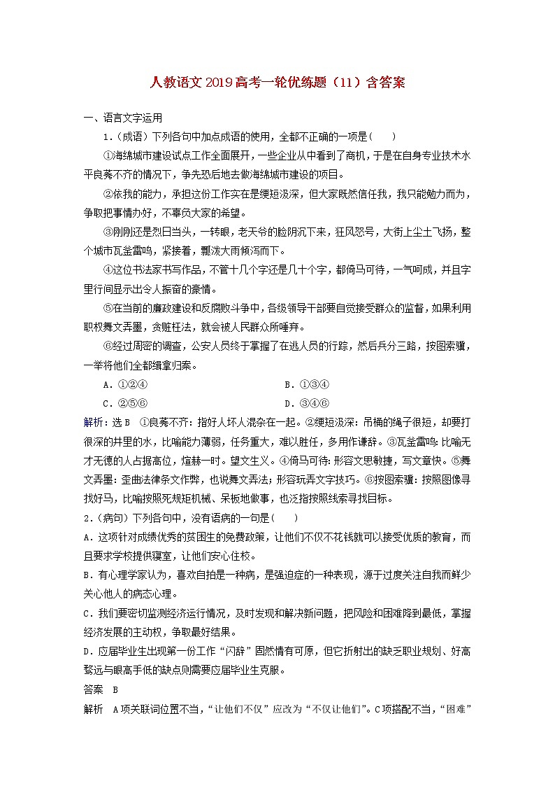 (人教版)2019高考语文一轮优练题11含解析01