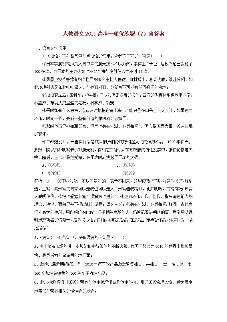 (人教版)2019高考语文一轮优练题7含解析第1页