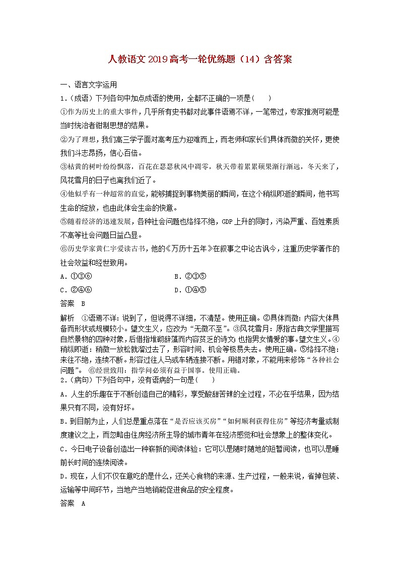 (人教版)2019高考语文一轮优练题14含解析第1页