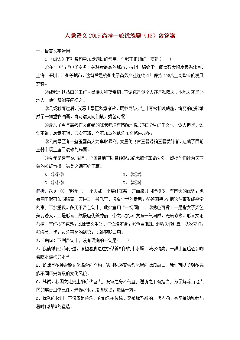 (人教版)2019高考语文一轮优练题13含解析01