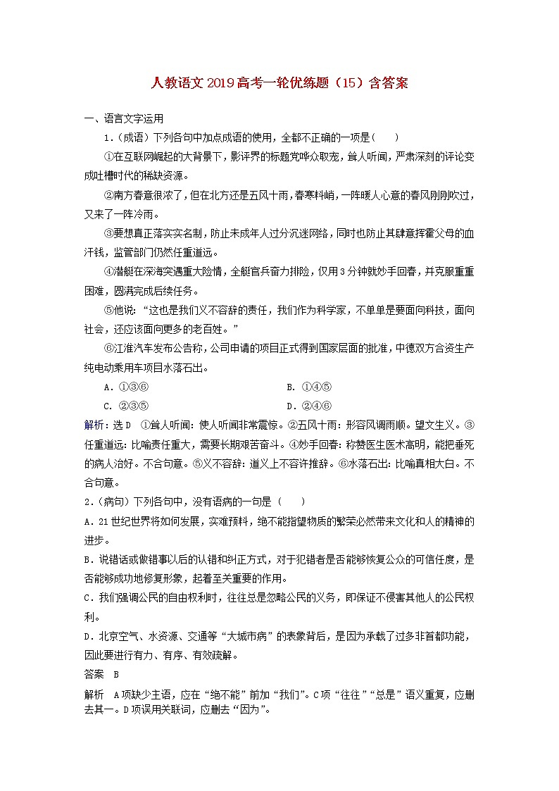 (人教版)2019高考语文一轮优练题15含解析01