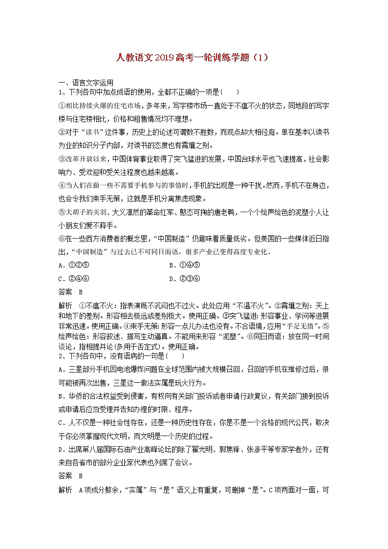 (人教版)2019高考语文一轮训练学题1含解析第1页