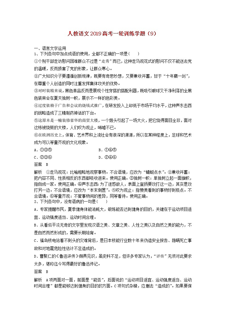 (人教版)2019高考语文一轮训练学题9含解析第1页