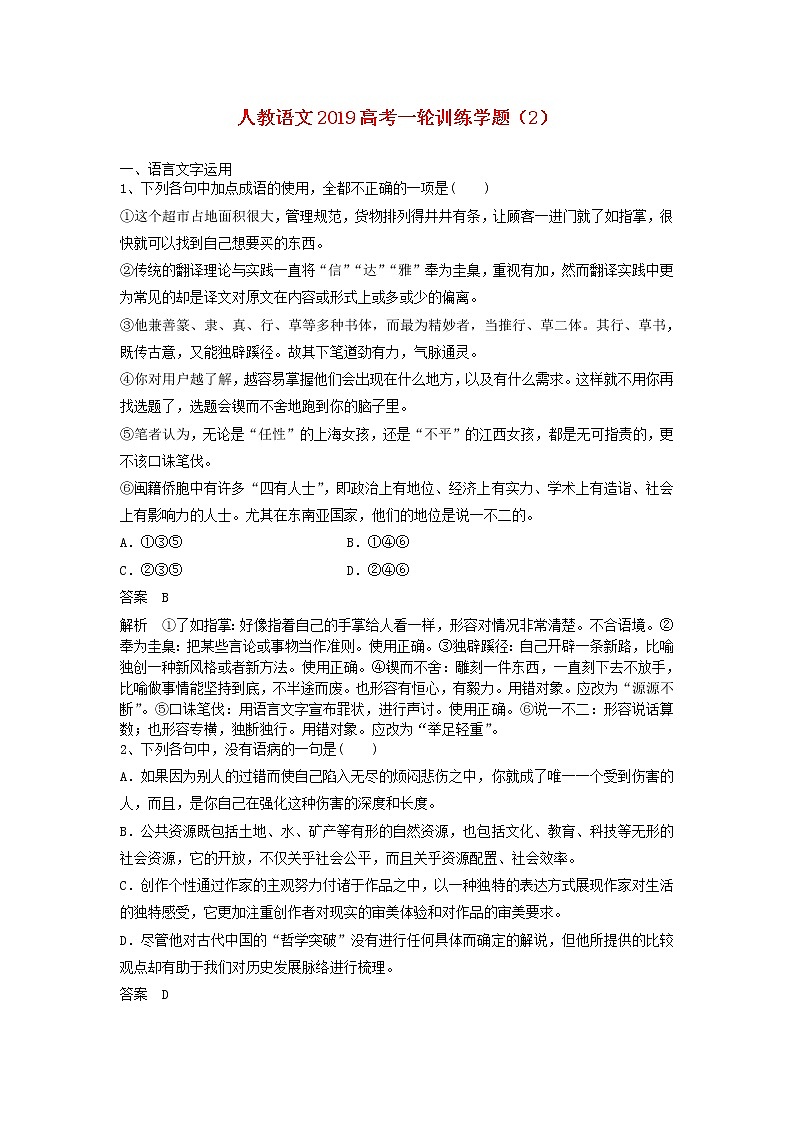 (人教版)2019高考语文一轮训练学题2含解析第1页