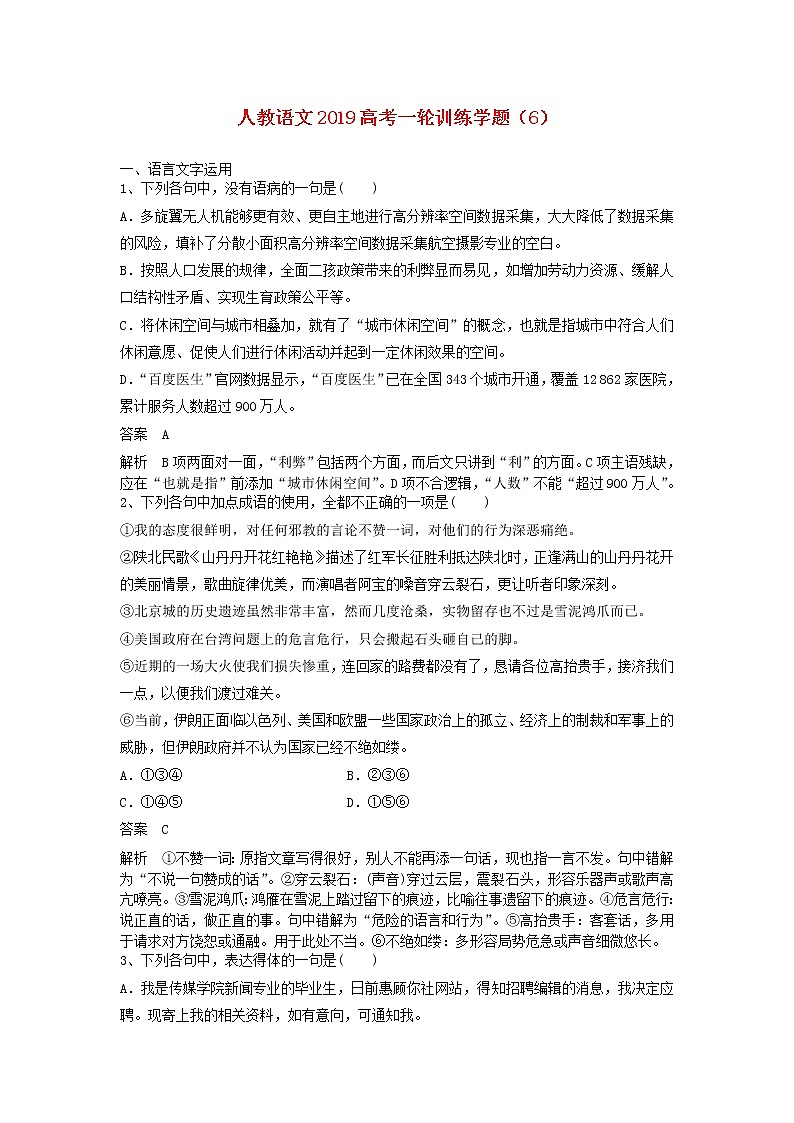 (人教版)2019高考语文一轮训练学题6含解析01