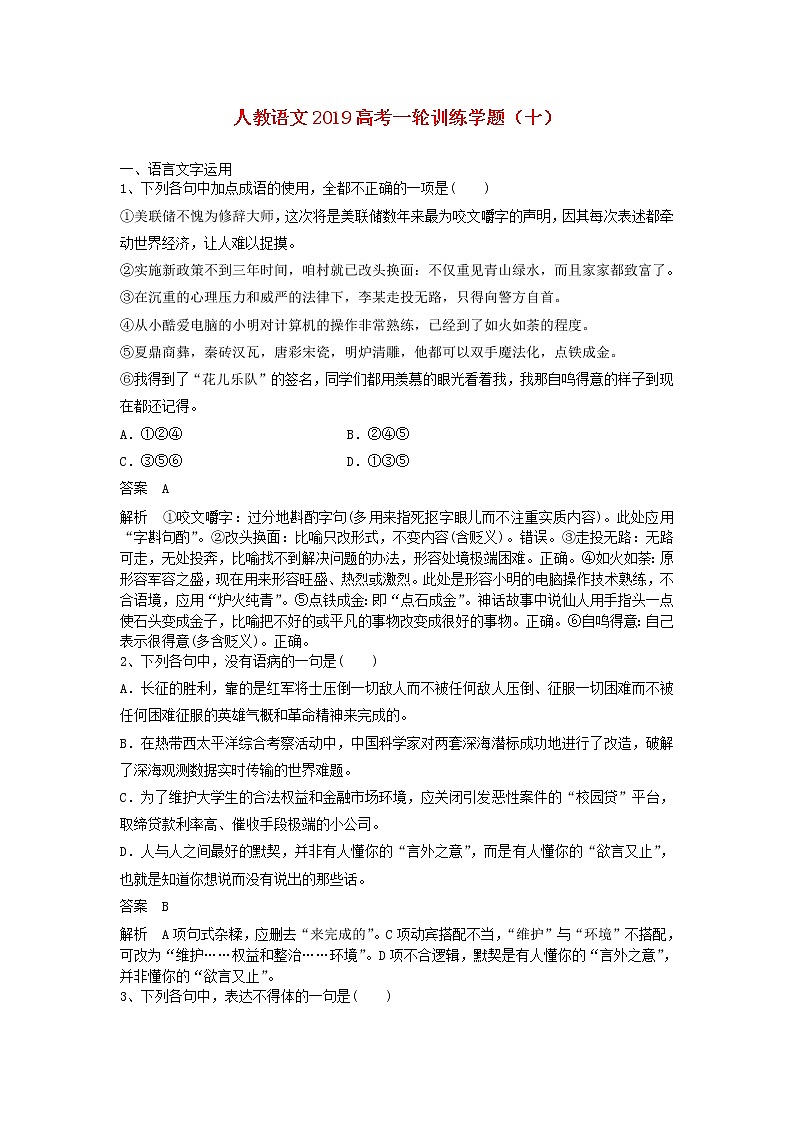 (人教版)2019高考语文一轮训练学题10含解析01
