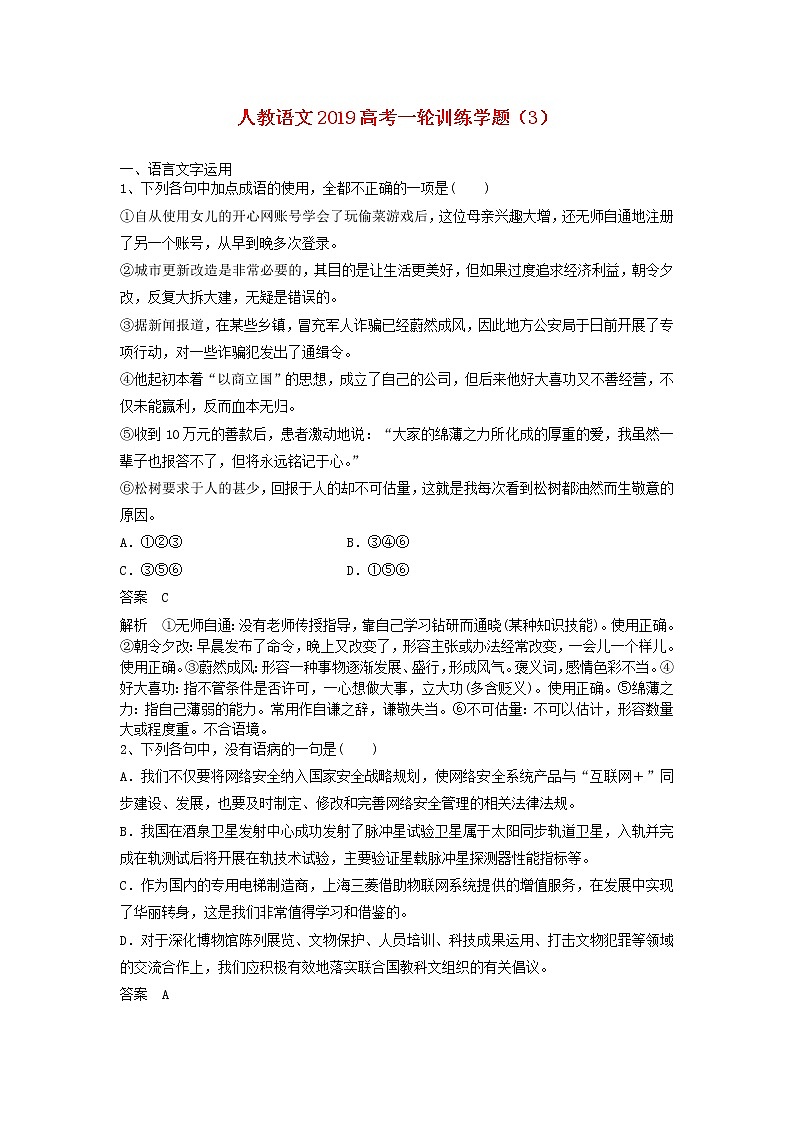 (人教版)2019高考语文一轮训练学题3含解析第1页