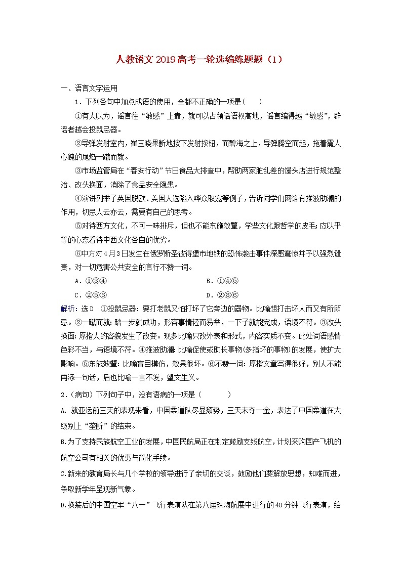 (人教版)2019高考语文一轮选编练题1含解析01