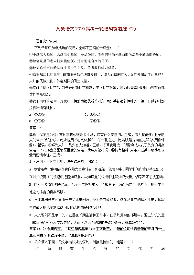 (人教版)2019高考语文一轮选编练题2含解析第1页