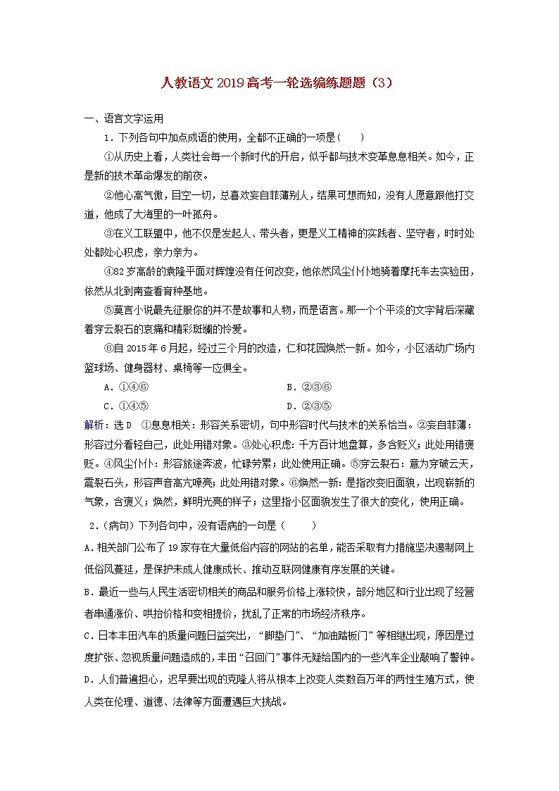 (人教版)2019高考语文一轮选编练题3含解析01