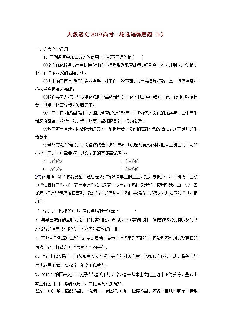 (人教版)2019高考语文一轮选编练题5含解析第1页