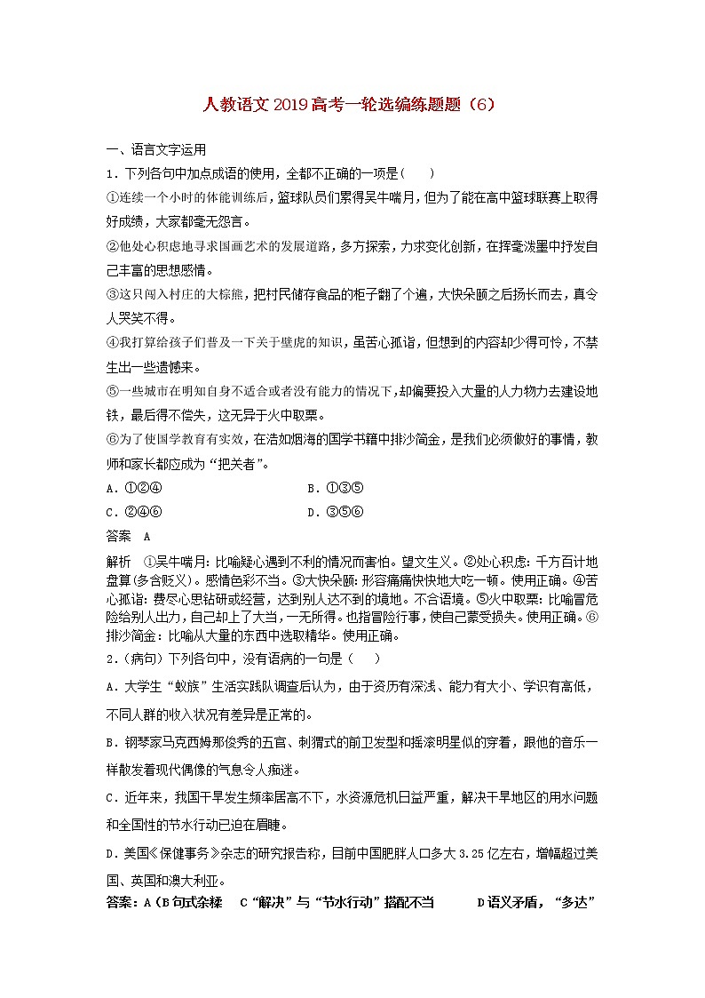 (人教版)2019高考语文一轮选编练题6含解析01