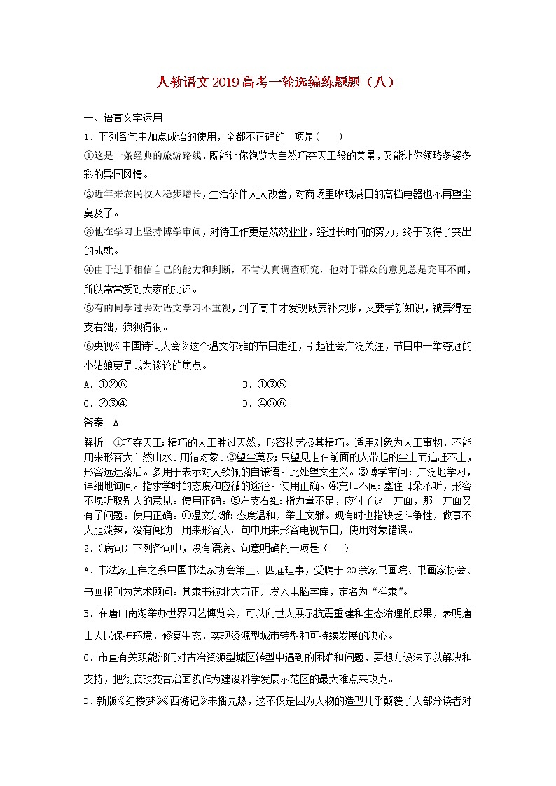 (人教版)2019高考语文一轮选编练题8含解析01
