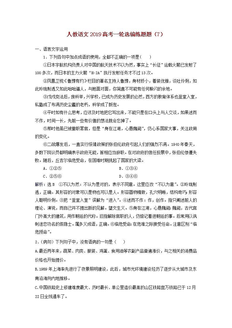 (人教版)2019高考语文一轮选编练题7含解析01