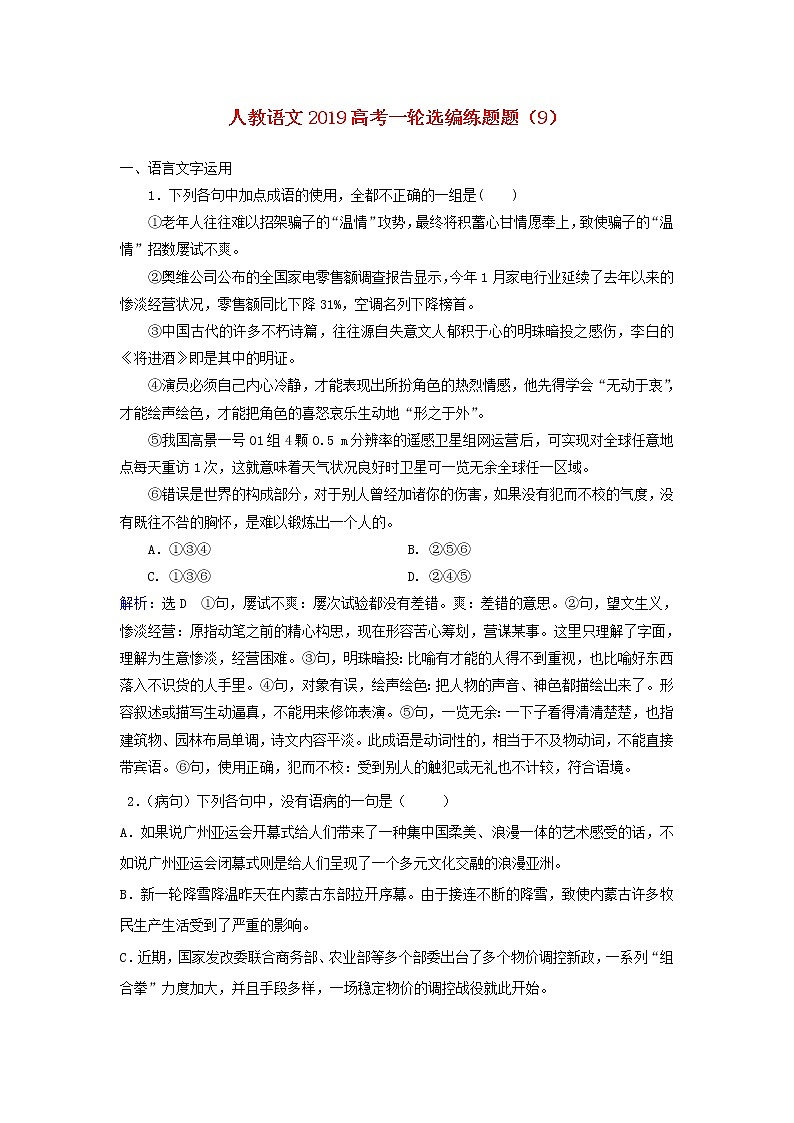 (人教版)2019高考语文一轮选编练题9含解析01
