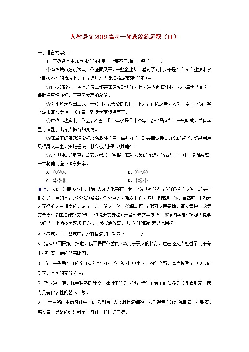 (人教版)2019高考语文一轮选编练题11含解析第1页
