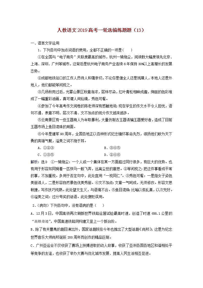 (人教版)2019高考语文一轮选编练题13含解析第1页