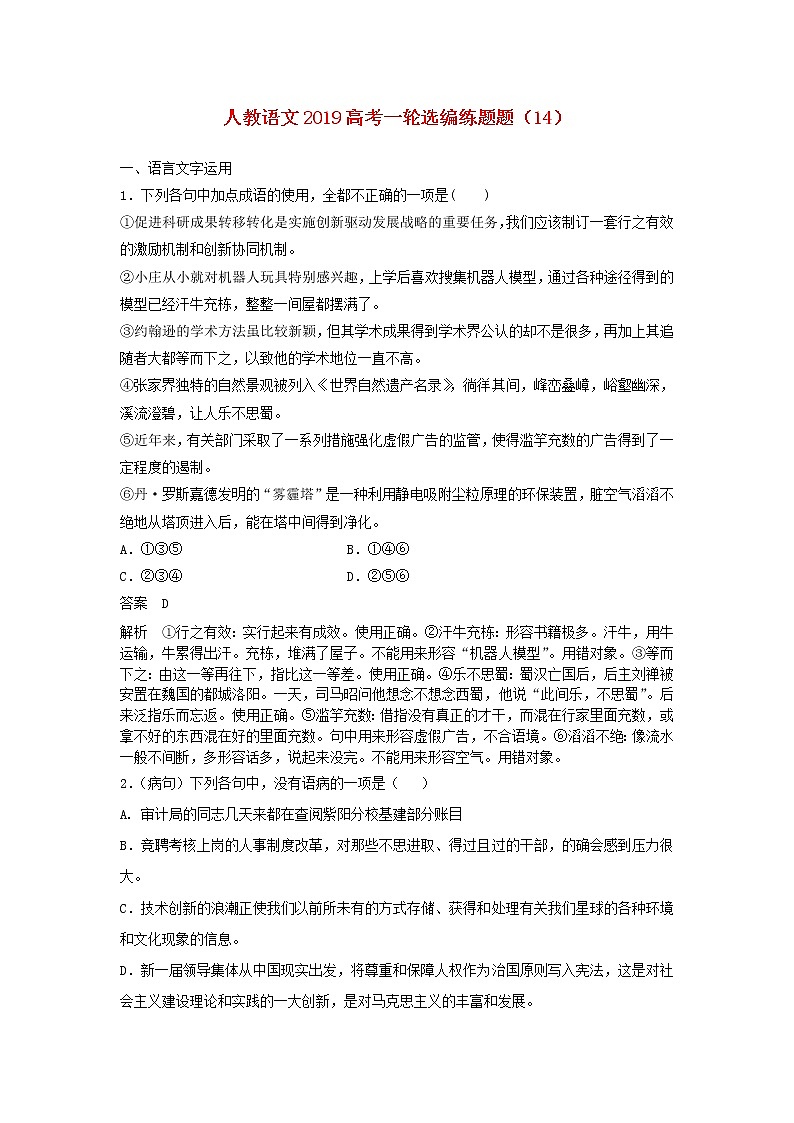 (人教版)2019高考语文一轮选编练题14含解析第1页