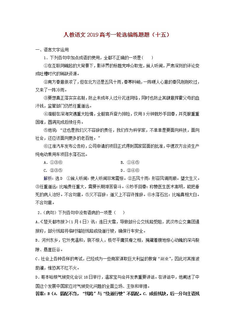 (人教版)2019高考语文一轮选编练题15含解析01