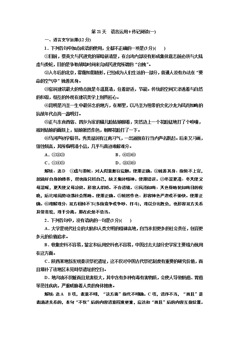 2020届高考语文一轮复习午间半小时加练：第21天　语言运用＋传记阅读(一) (含解析)01