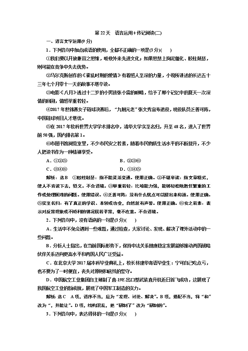 2020届高考语文一轮复习午间半小时加练：第22天　语言运用＋传记阅读(二) (含解析)01