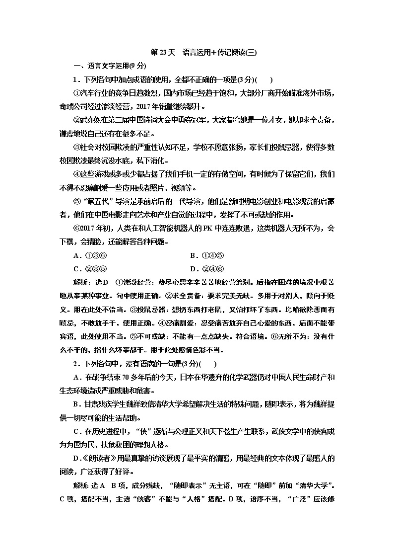 2020届高考语文一轮复习午间半小时加练：第23天　语言运用＋传记阅读(三) (含解析)01