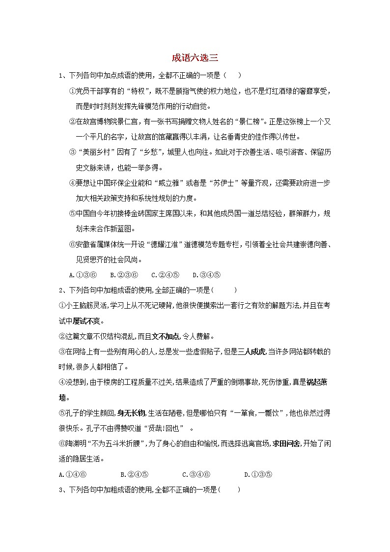 2020届高三语文一轮复习知识点总动员16《成语六选三》(含解析)01