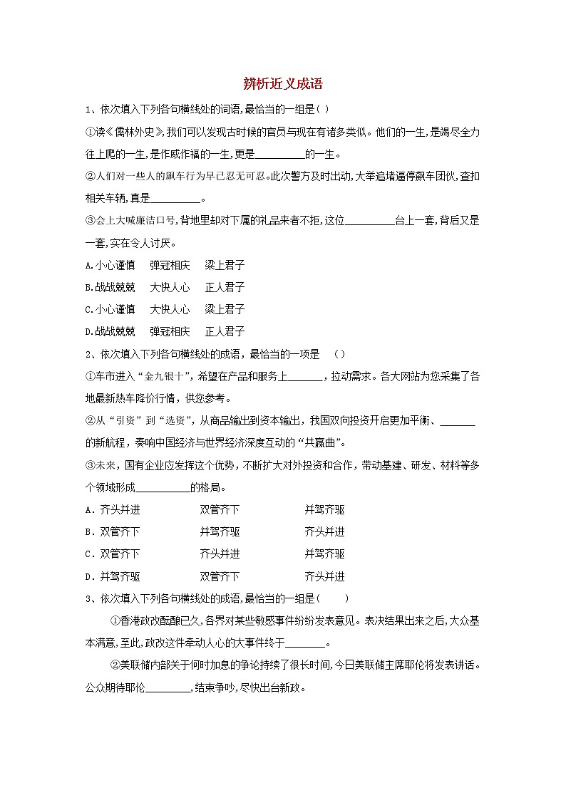 2020届高三语文一轮复习知识点总动员19《辨析近义成语》(含解析)01