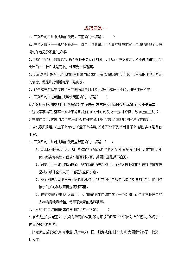 2020届高三语文一轮复习知识点总动员18《成语四选一》(含解析)01