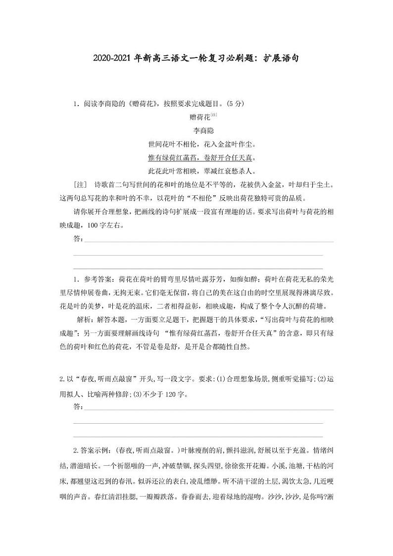 2020_2021年高考语文一轮复习必刷题扩展语句pdf第1页