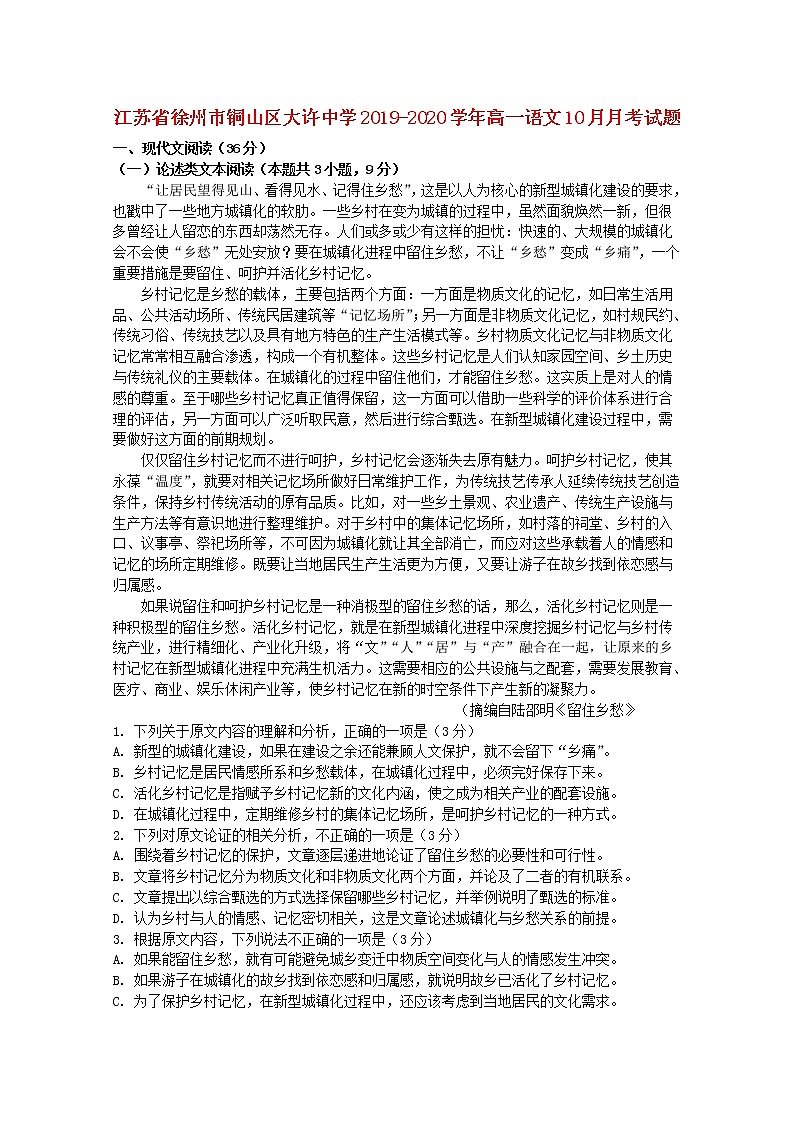 江苏省徐州市铜山区大许中学2019_2020学年高一语文10月月考试题第1页