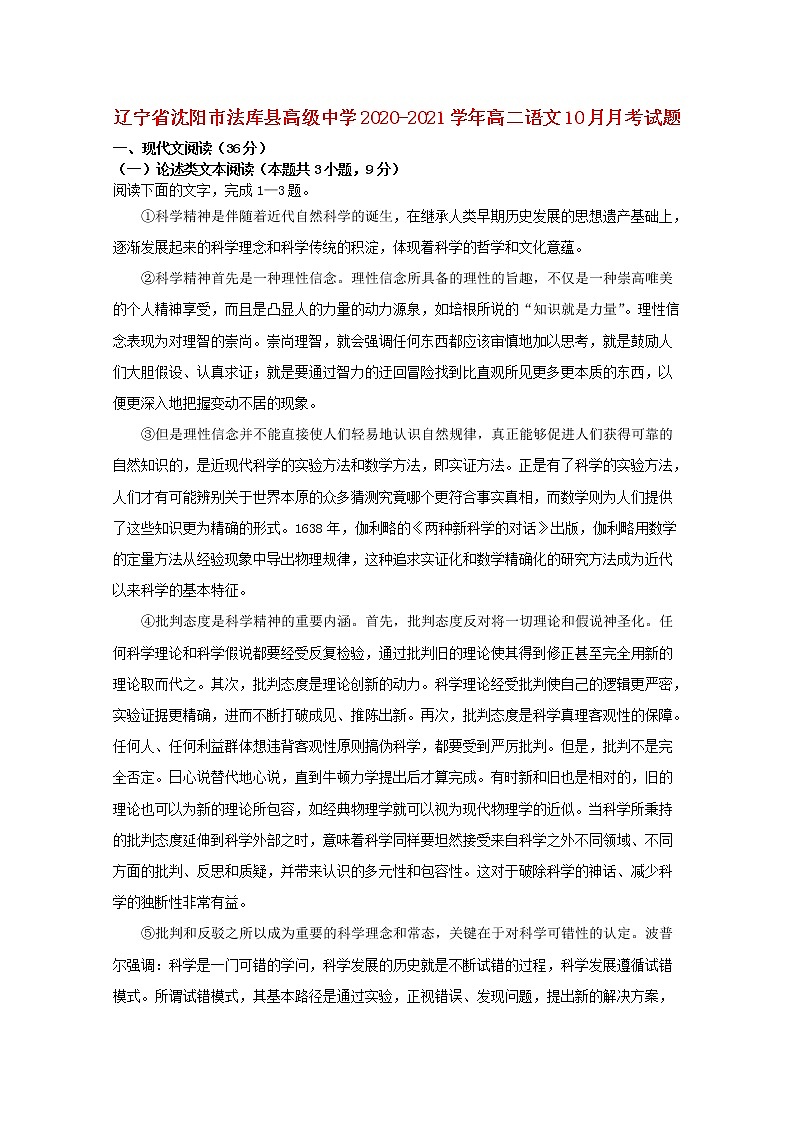 辽宁省沈阳市法库县高级中学2020_2021学年高二语文10月月考试题第1页