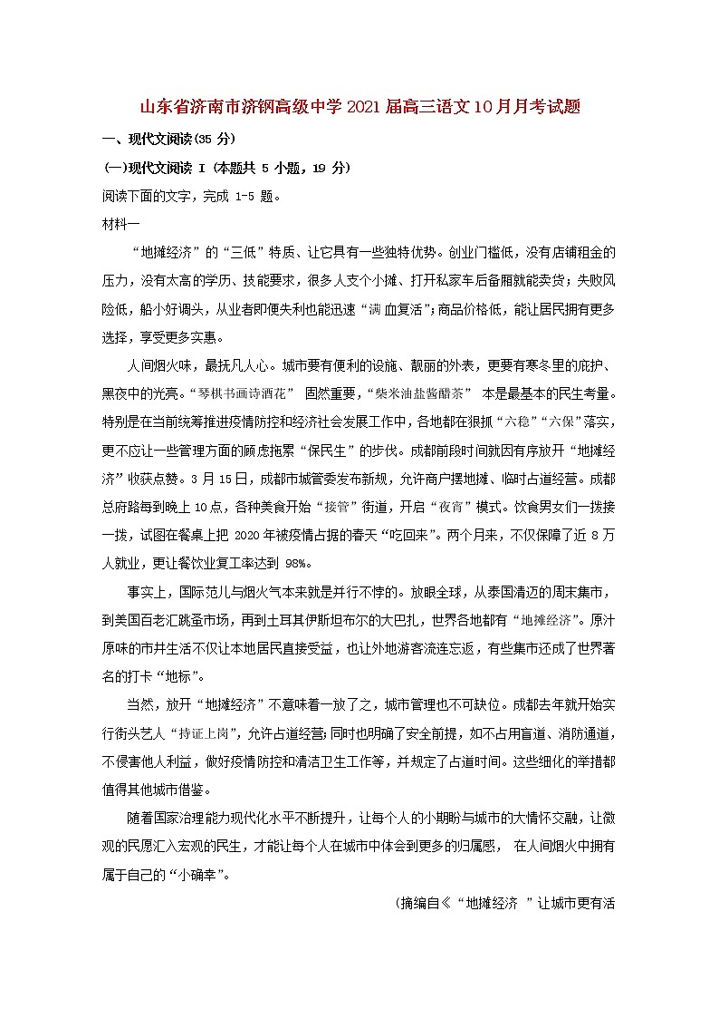 山东省济南市济钢高级中学2021届高三语文10月月考试题第1页