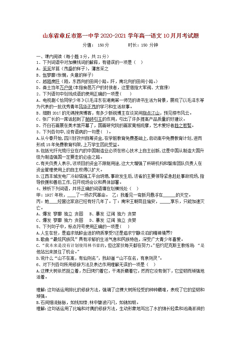 山东省章丘市第一中学2020_2021学年高一语文10月月考试题01
