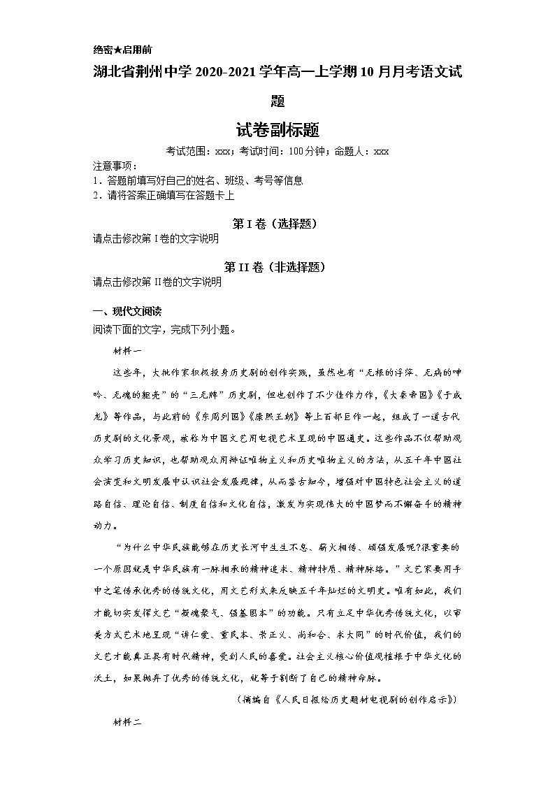 湖北省荆州中学2020-2021学年高一上学期语文10月月考试卷（解析版）第1页