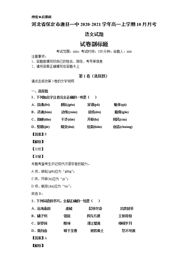 河北省保定市唐县一中2020-2021学年高一上学期语文10月月考试卷（解析版）01