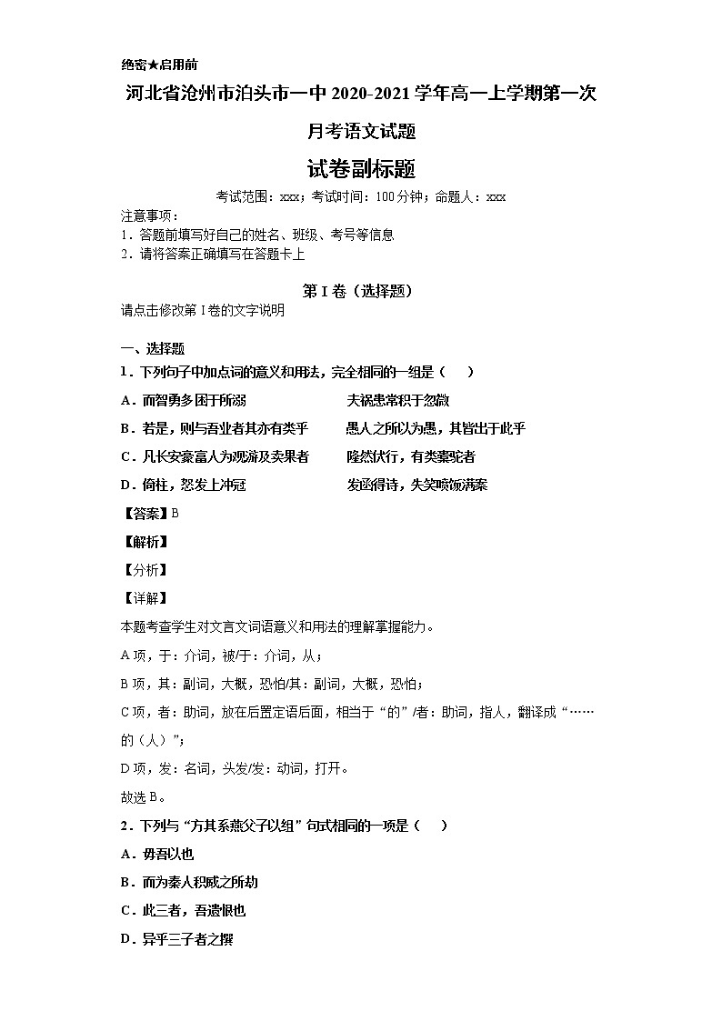 河北省沧州市泊头市一中2020-2021学年高一上学期语文第一次月考试卷（解析版）第1页