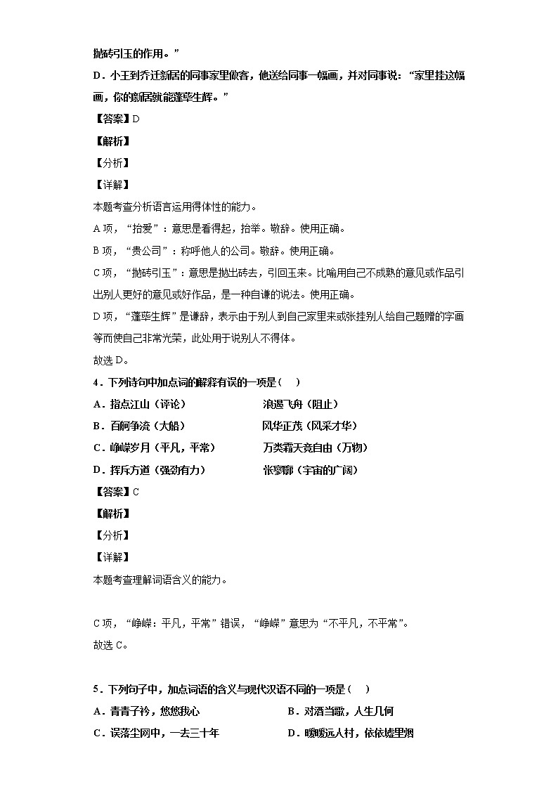 黑龙江省绥化市明水县一中2020-2021学年高一上学期语文第一次月考试卷（解析版）03
