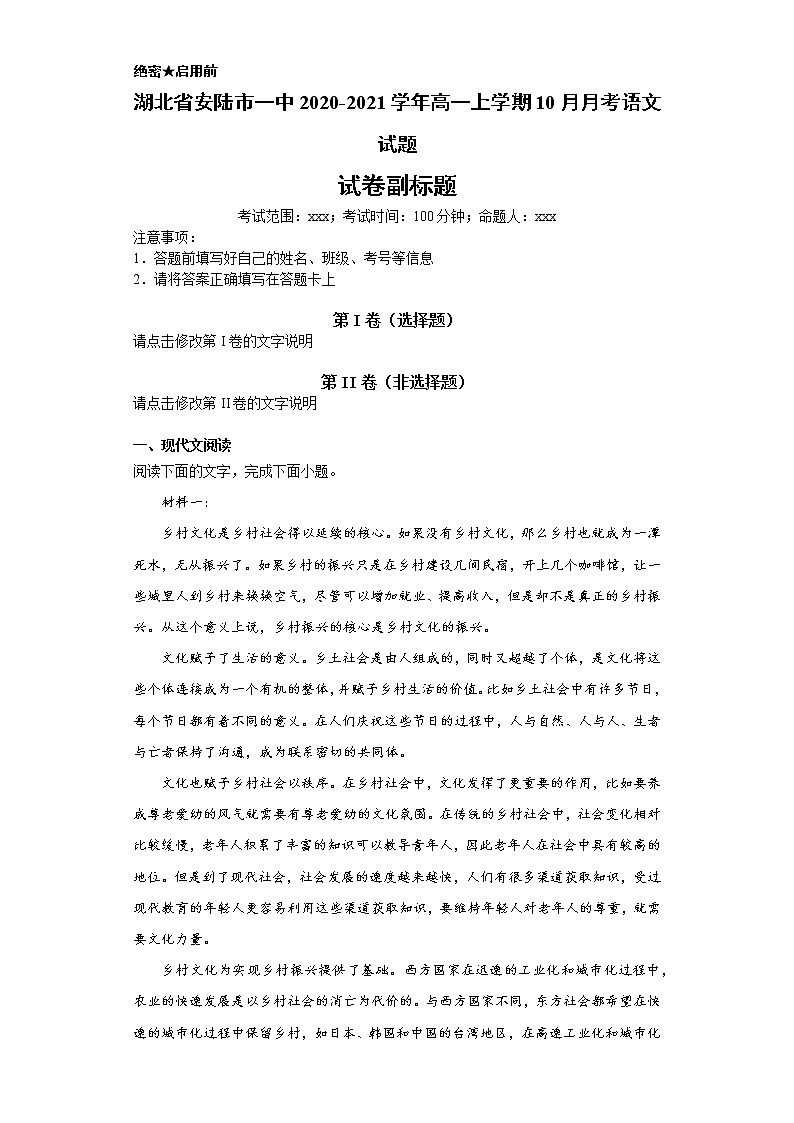 湖北省安陆市一中2020-2021学年高一上学期语文10月月考试卷（解析版）01