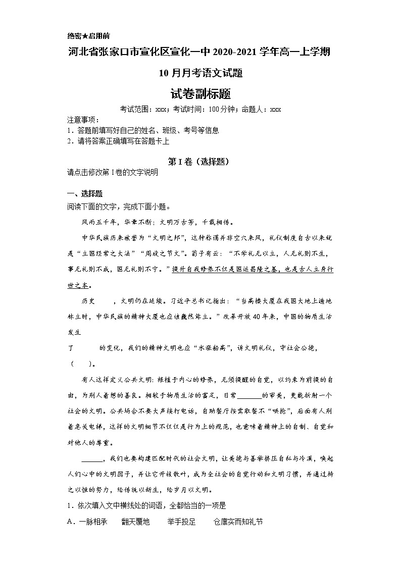 河北省张家口市宣化区宣化一中2020-2021学年高一上学期语文10月月考试卷（解析版）第1页