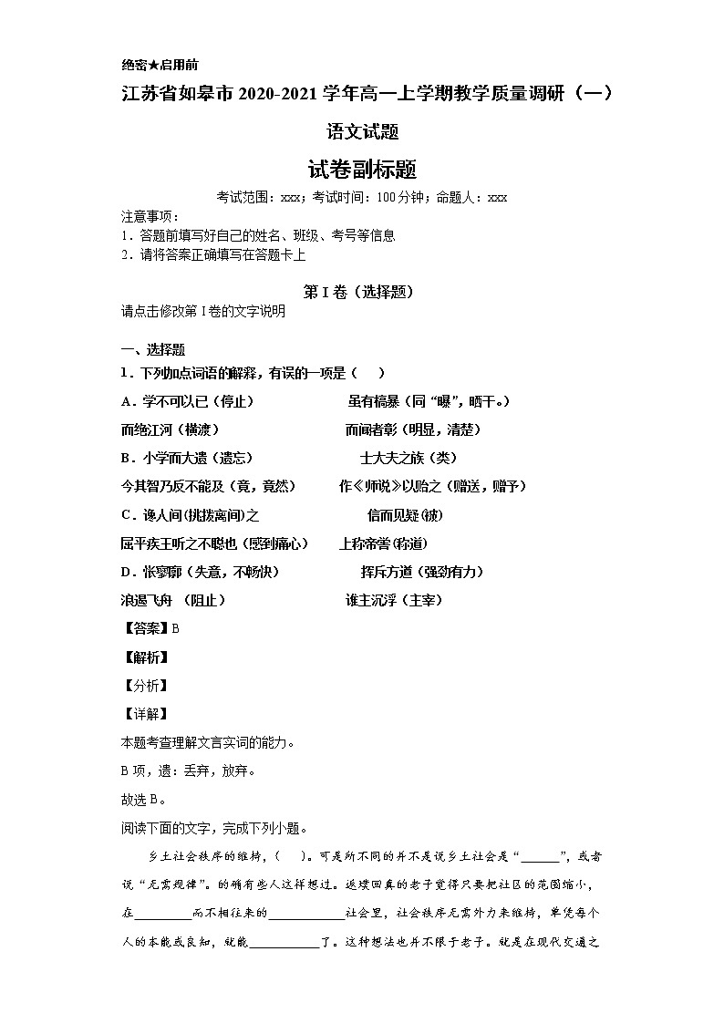 江苏省如皋市2020-2021学年高一上学期语文教学质量调研（一）试卷（解析版）01