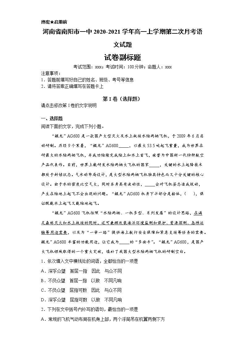 河南省南阳市一中2020-2021学年高一上学期语文第二次月考试卷（解析版）01