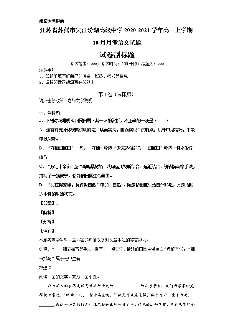 江苏省苏州市吴江汾湖高级中学2020-2021学年高一上学期语文10月月考试卷（解析版）01