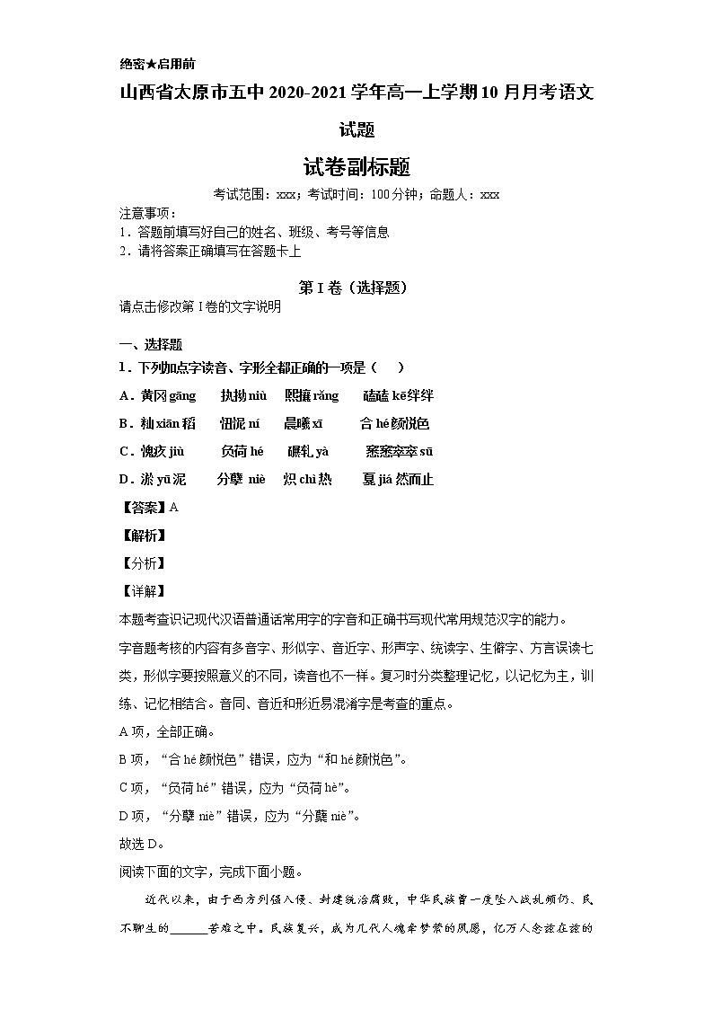 山西省太原市五中2020-2021学年高一上学期语文10月月考试卷（解析版）01