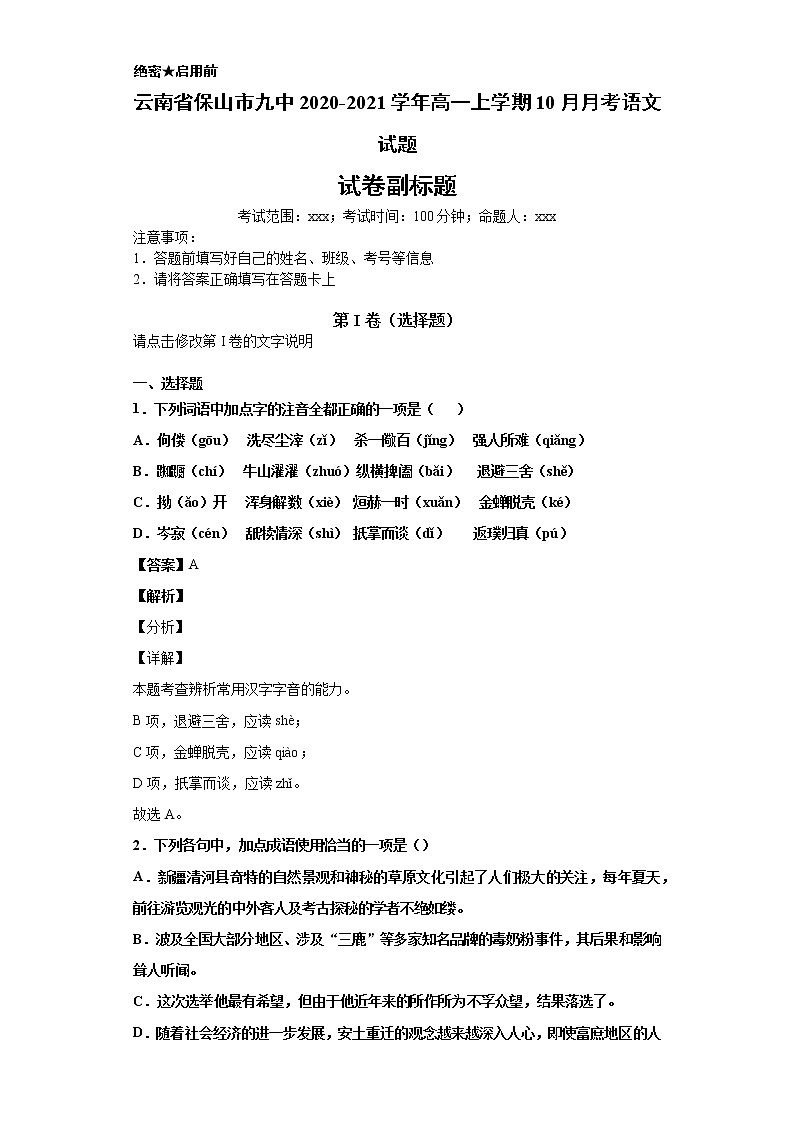 云南省保山市九中2020-2021学年高一上学期语文10月月考试卷（解析版）01
